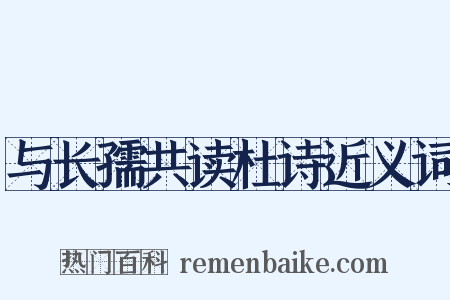 与长孺共读杜诗近义词是什么意思的图片